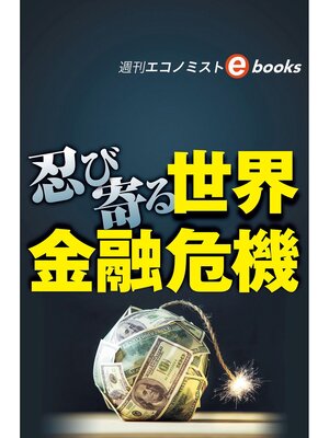 cover image of 忍び寄る世界金融危機（週刊エコノミストebooks）